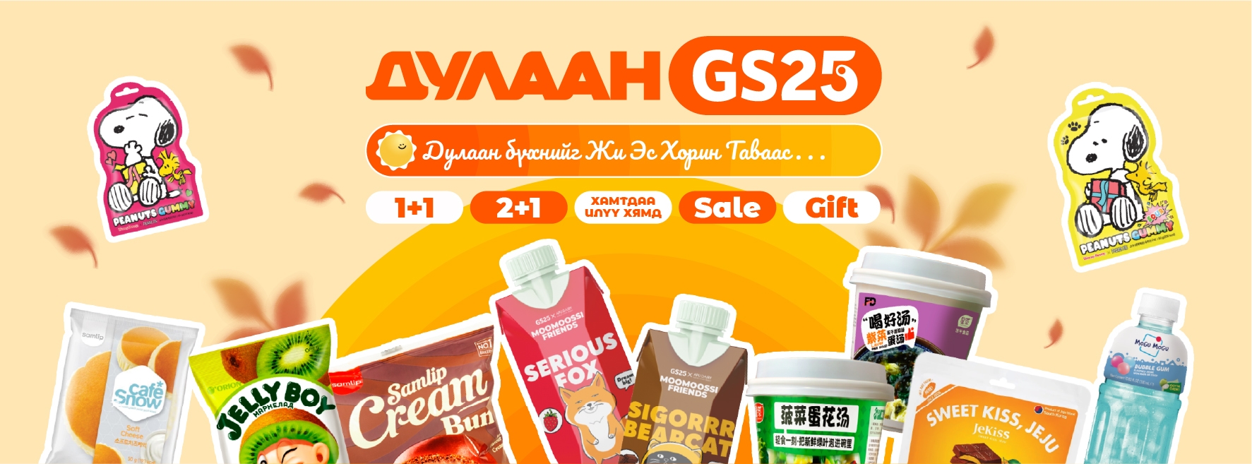 Дулаан GS Урамшуулал эхэллээ.